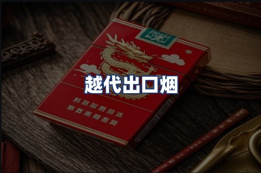 越代出口烟